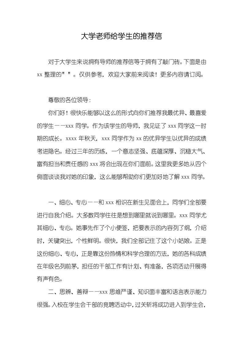 2021年大学老师给学生的推荐信