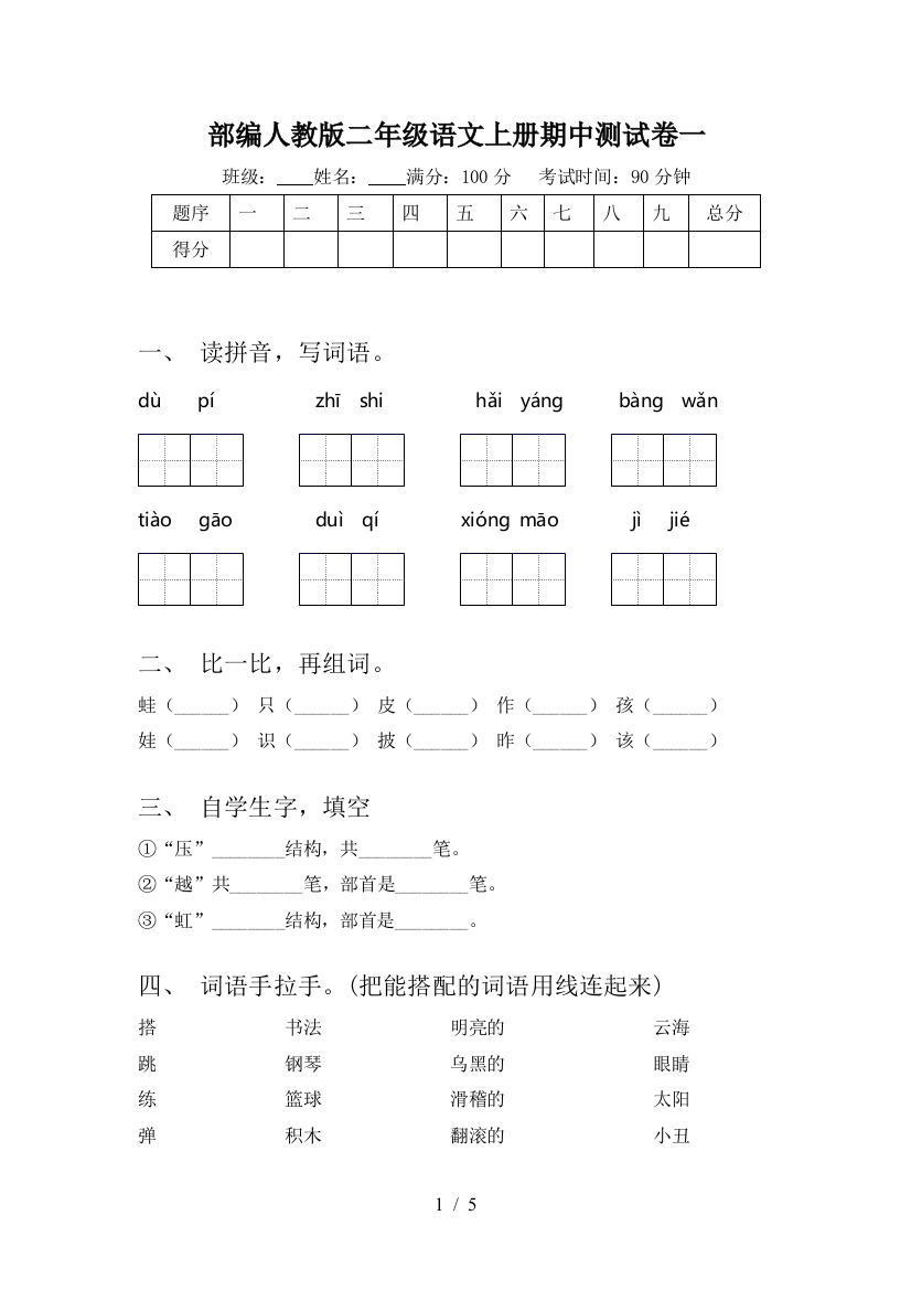 部编人教版二年级语文上册期中测试卷一