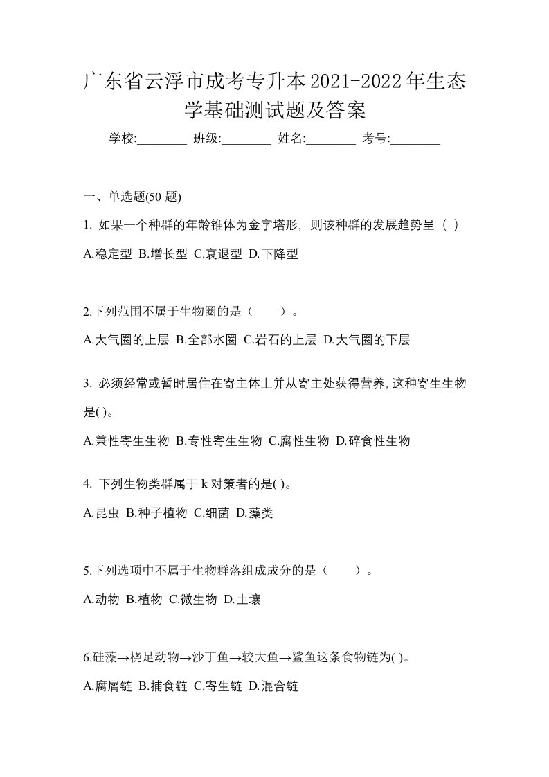 广东省云浮市成考专升本2021-2022年生态学基础测试题及答案