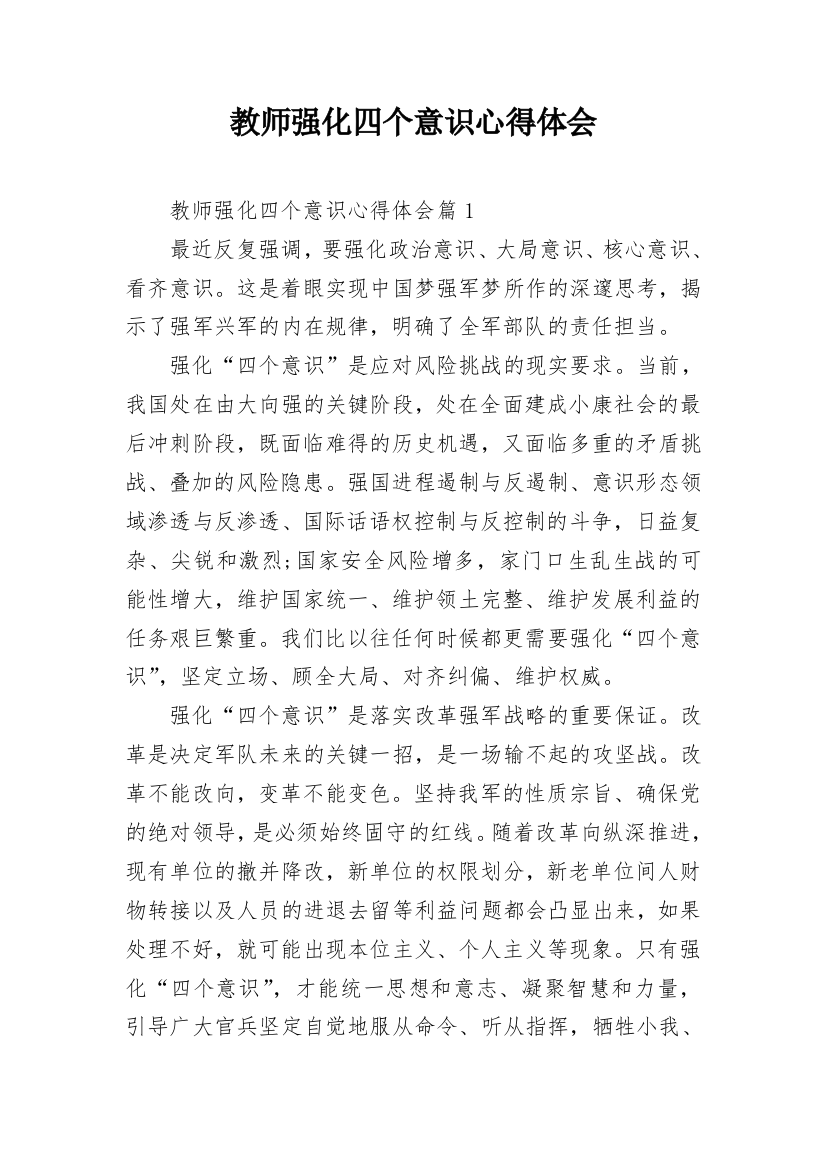 教师强化四个意识心得体会