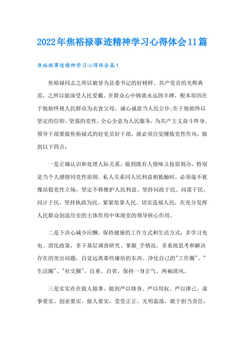 焦裕禄事迹精神学习心得体会11篇