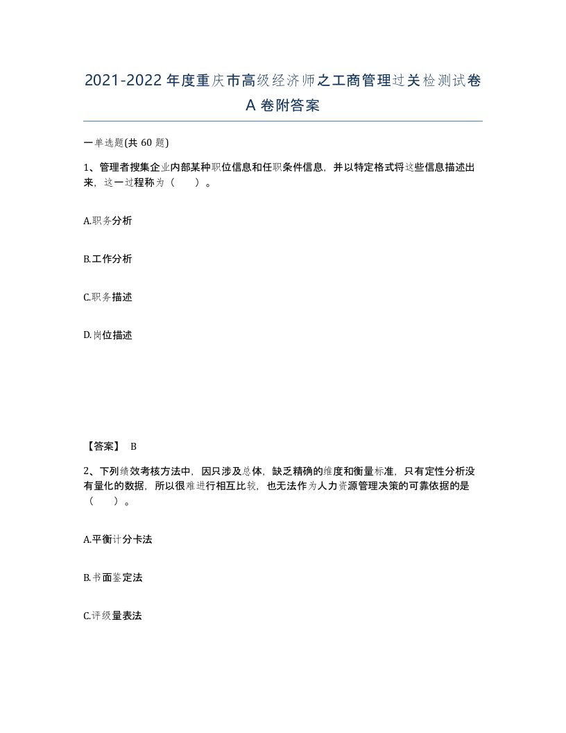 2021-2022年度重庆市高级经济师之工商管理过关检测试卷A卷附答案