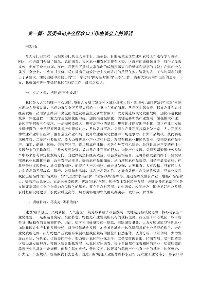 区委书记在全区农口工作座谈会上的讲话[修改版]