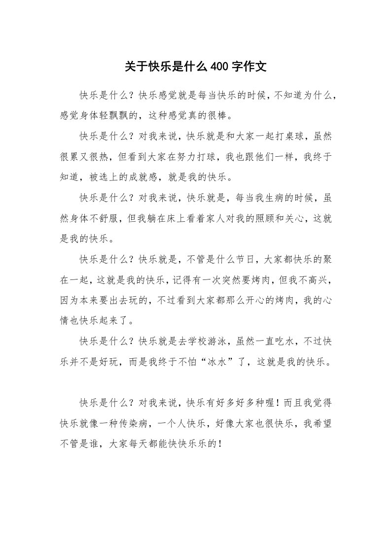 关于快乐是什么400字作文