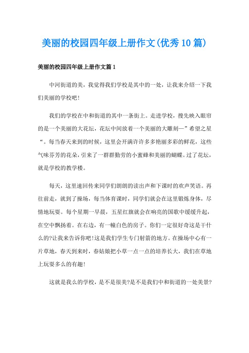 美丽的校园四年级上册作文(优秀10篇)