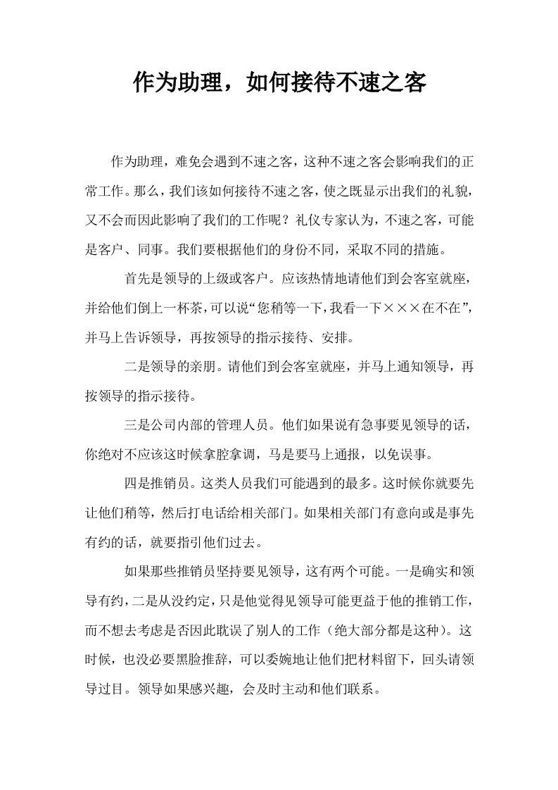 作为助理如何接待不速之客