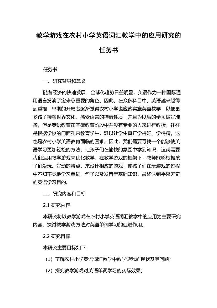 教学游戏在农村小学英语词汇教学中的应用研究的任务书