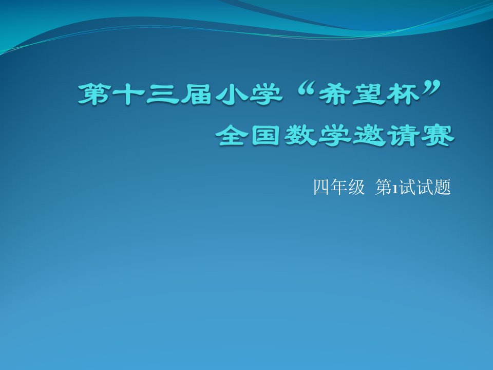 第十三届小学“希望杯”全国数学邀请赛(四年级)1试公开课百校联赛一等奖课件省赛课获奖课件