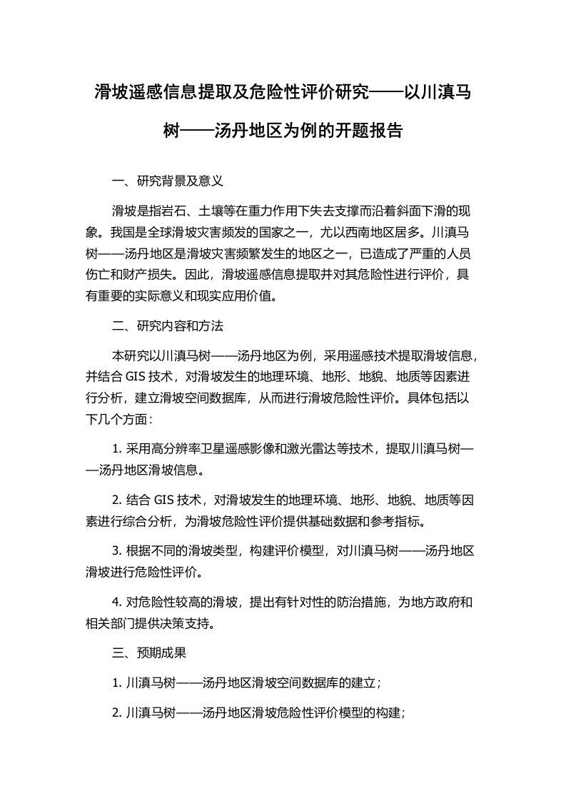 滑坡遥感信息提取及危险性评价研究——以川滇马树——汤丹地区为例的开题报告