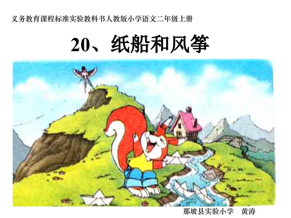 20《纸船和风筝》课件