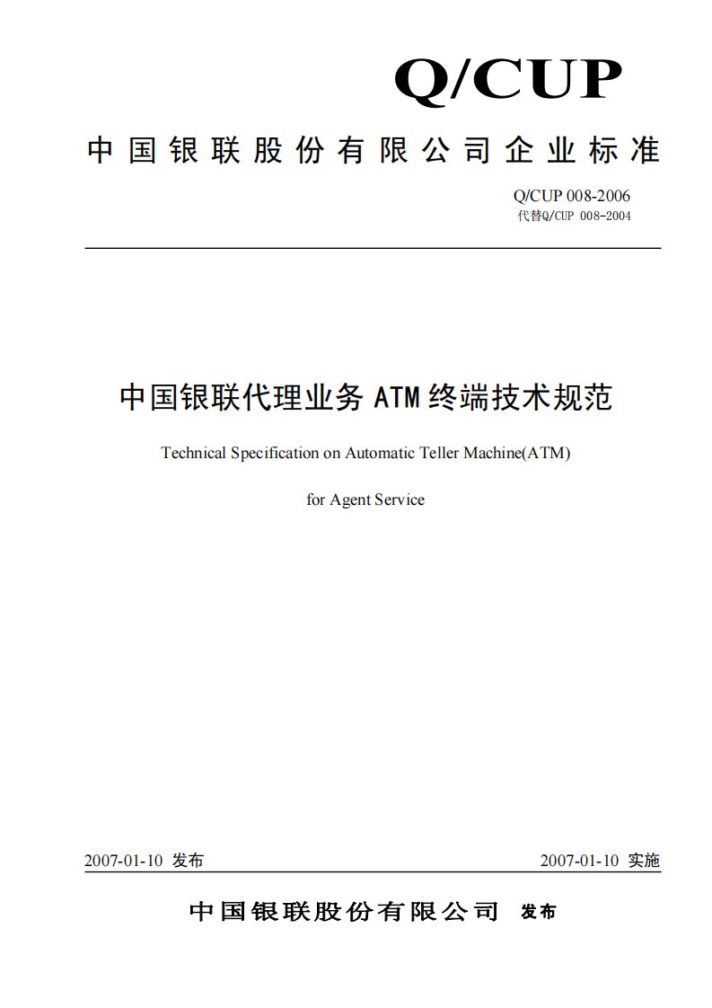 《中国银联代理业务ATM终端技术规范》-正式版-PDF