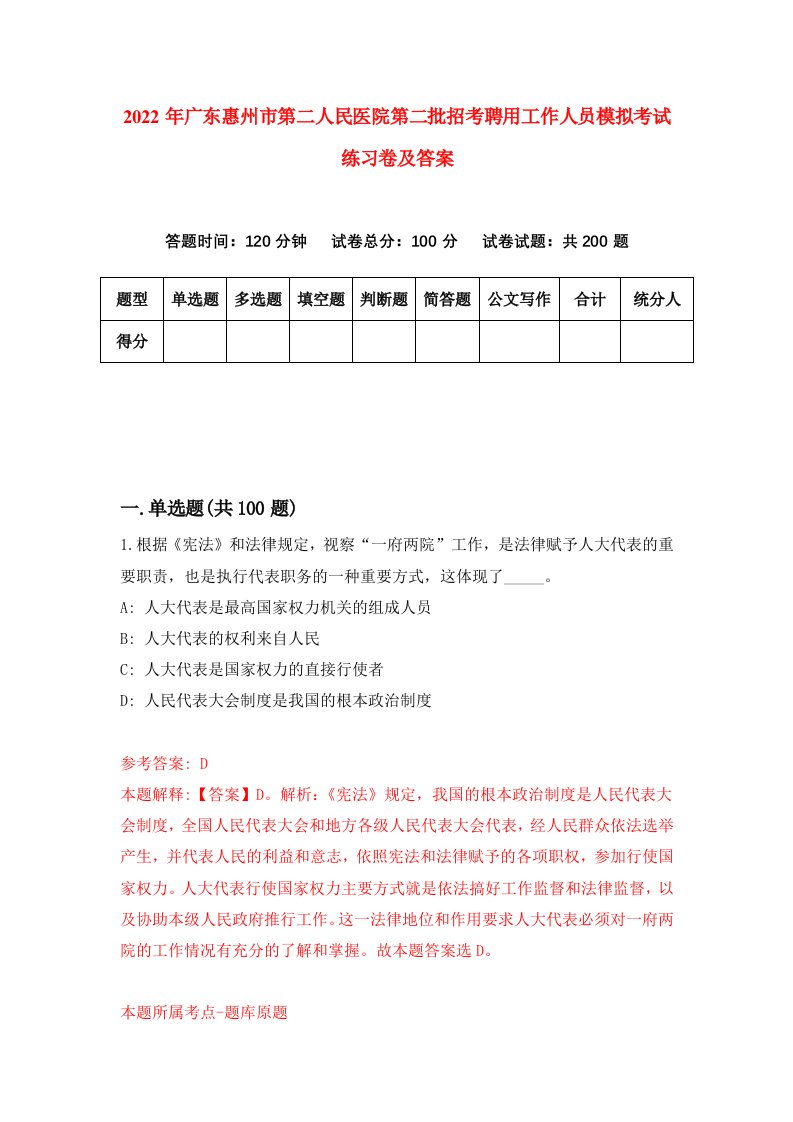 2022年广东惠州市第二人民医院第二批招考聘用工作人员模拟考试练习卷及答案第4套