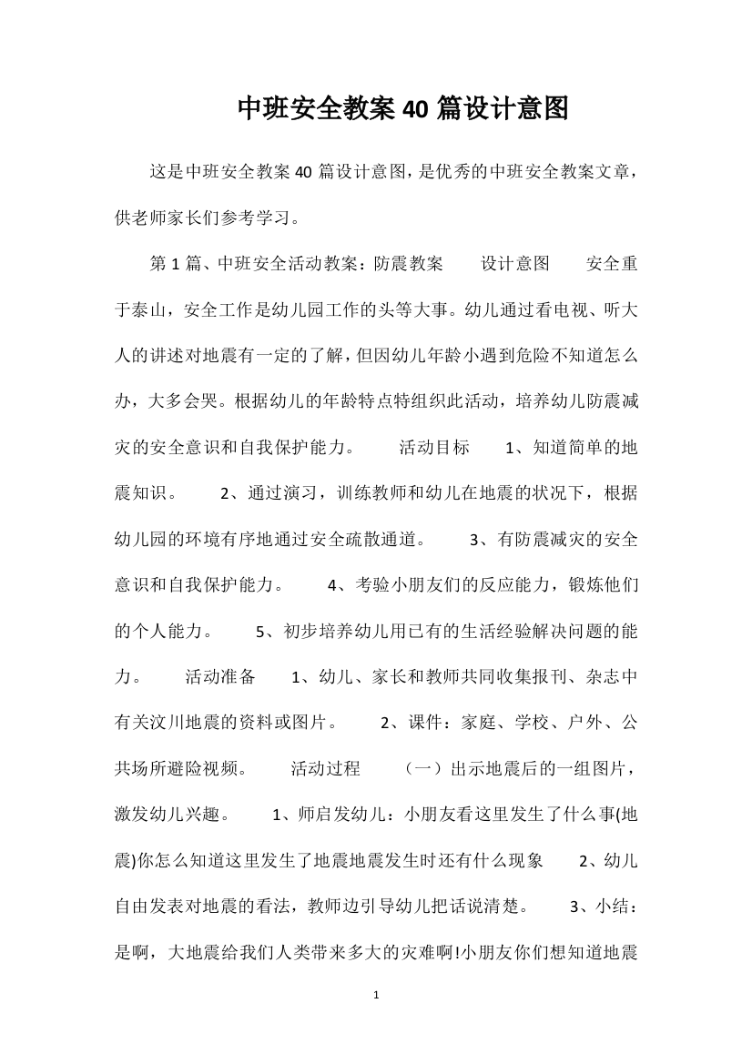 中班安全教案40篇设计意图