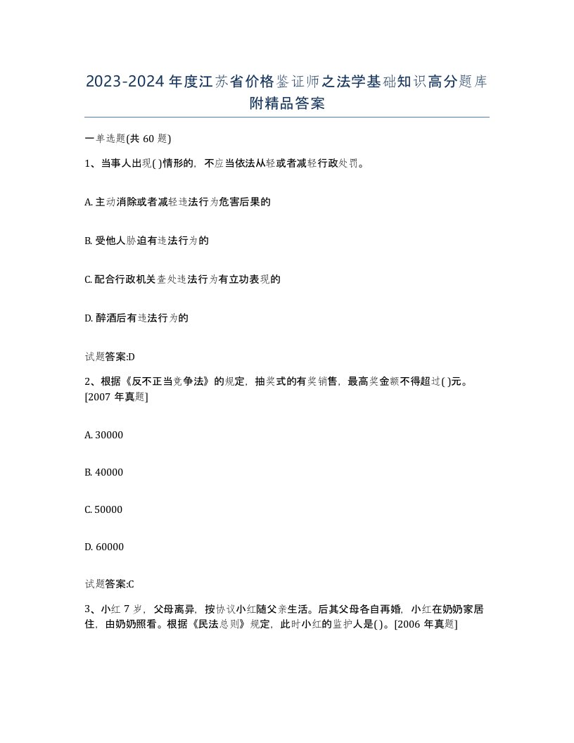 2023-2024年度江苏省价格鉴证师之法学基础知识高分题库附答案