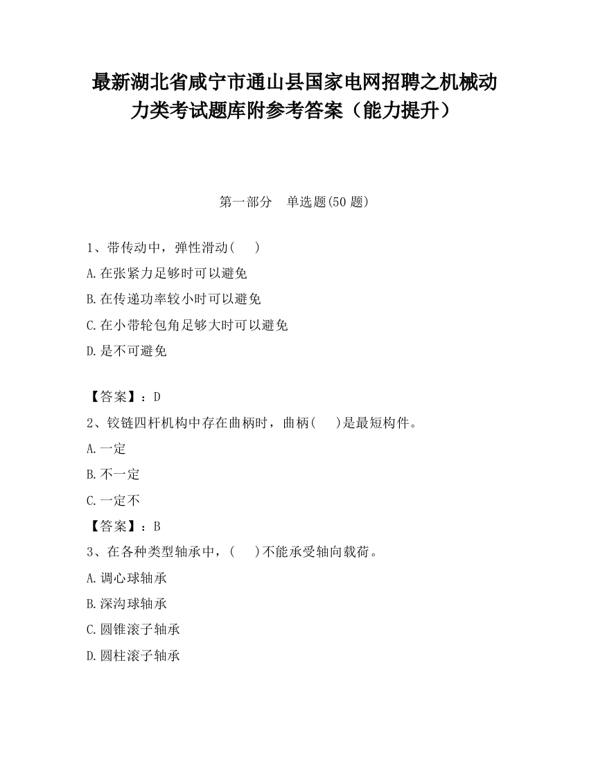 最新湖北省咸宁市通山县国家电网招聘之机械动力类考试题库附参考答案（能力提升）