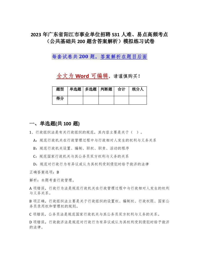 2023年广东省阳江市事业单位招聘531人难易点高频考点公共基础共200题含答案解析模拟练习试卷