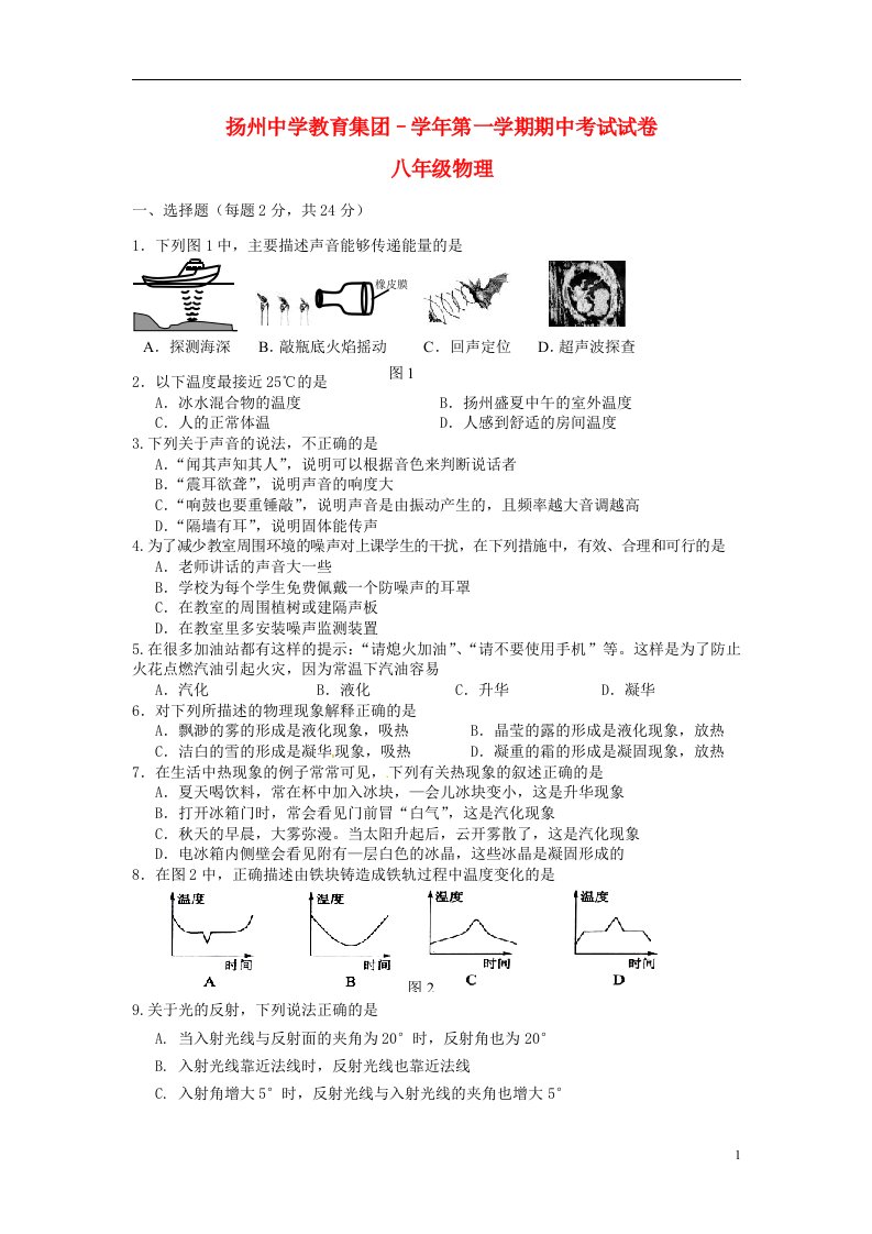 江苏省扬州市八级物理上学期期中考试试题