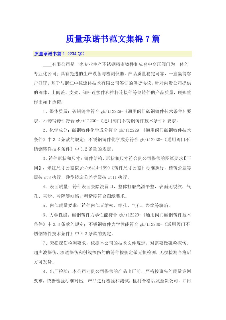 质量承诺书范文集锦7篇