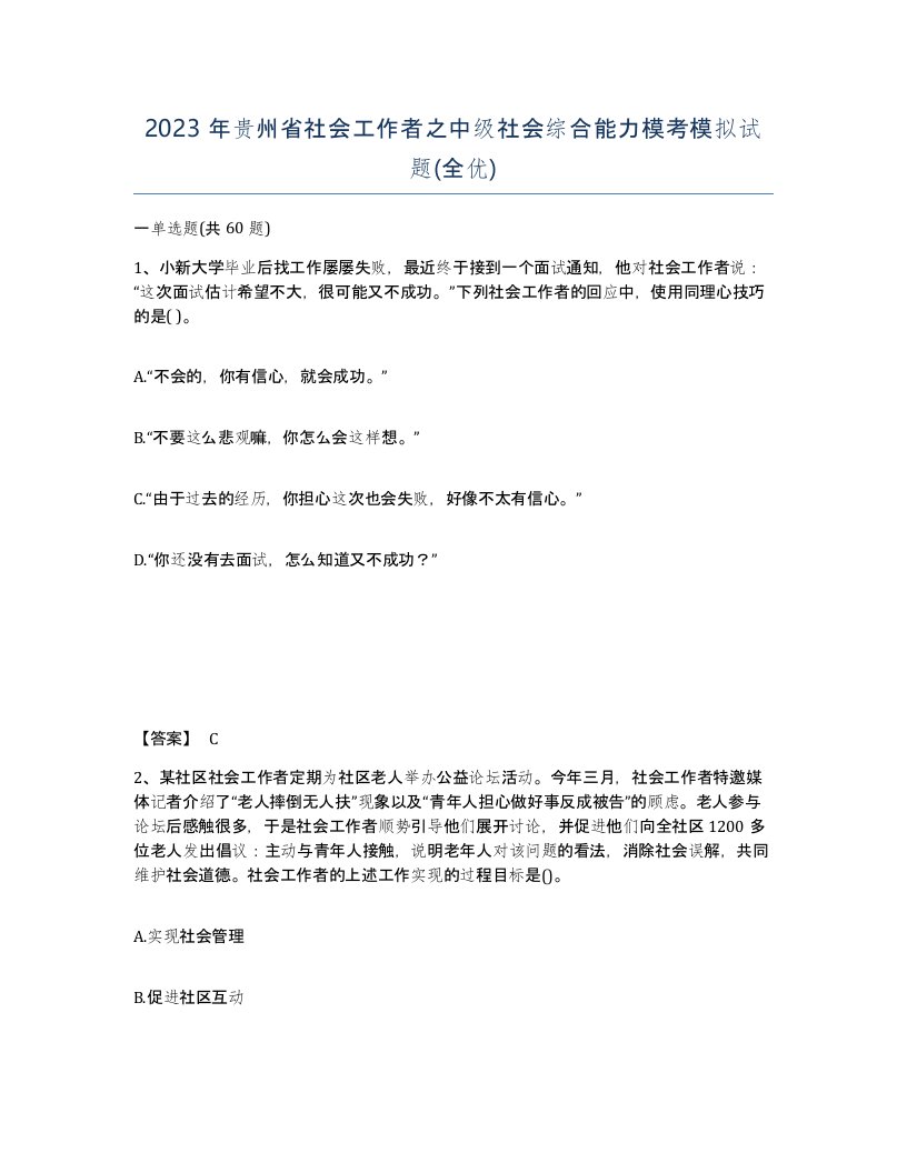 2023年贵州省社会工作者之中级社会综合能力模考模拟试题全优