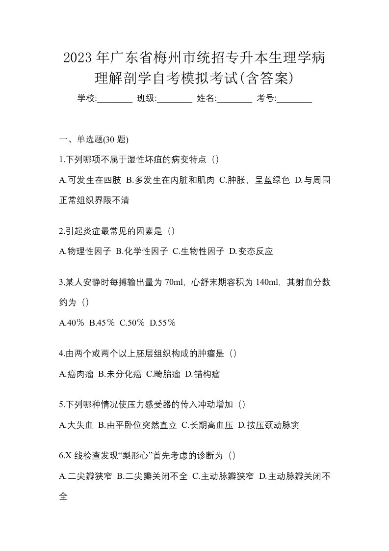 2023年广东省梅州市统招专升本生理学病理解剖学自考模拟考试含答案