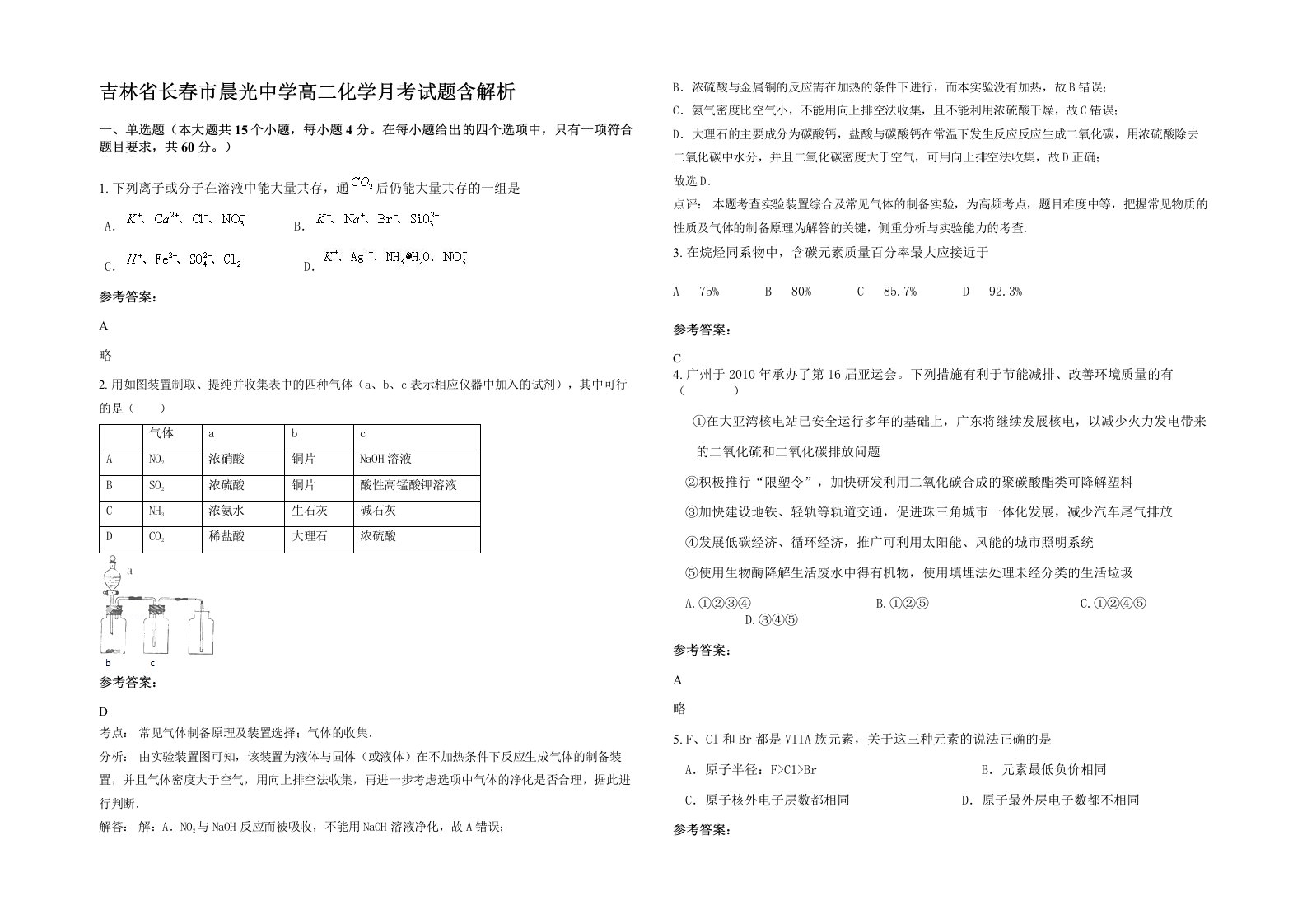 吉林省长春市晨光中学高二化学月考试题含解析