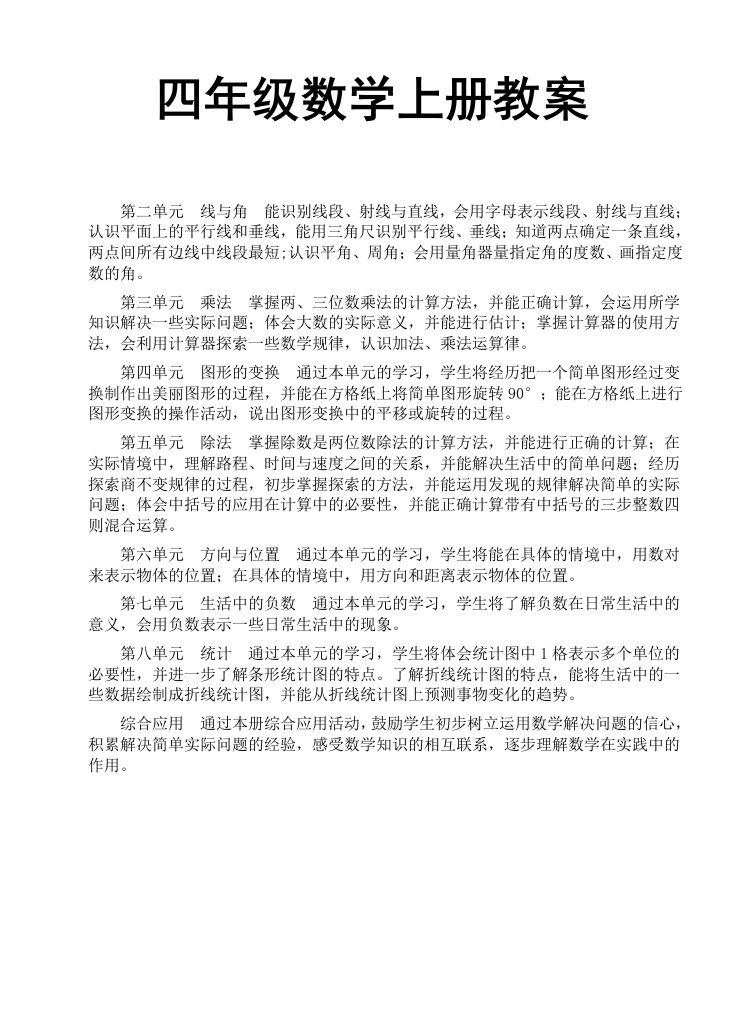 北师大版小学四年级数学教案上册导学案