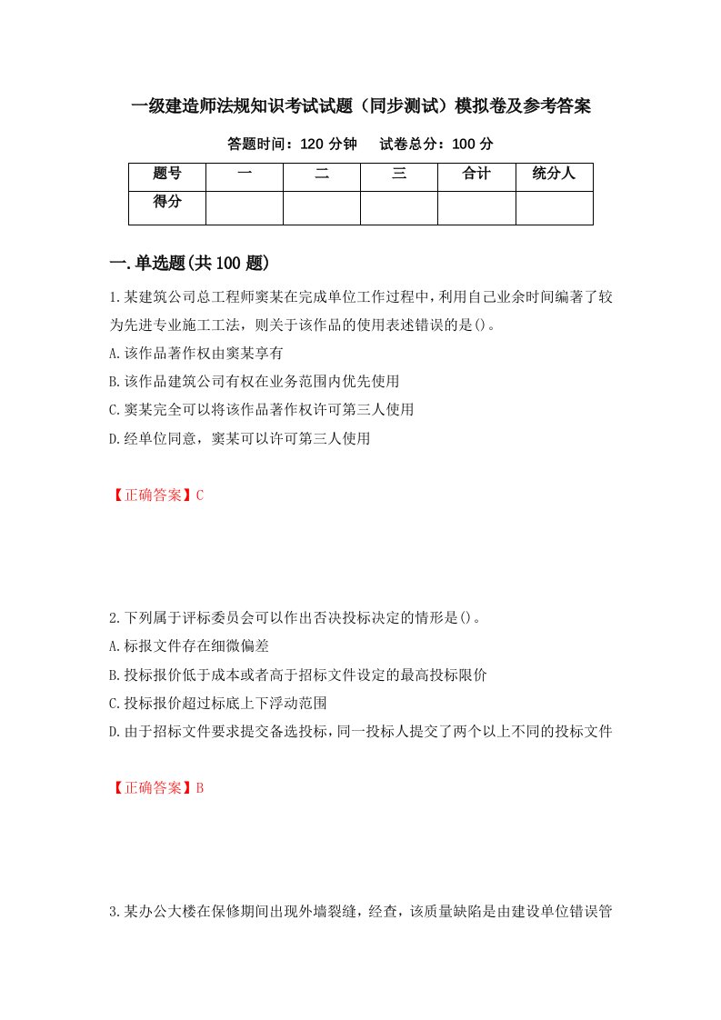 一级建造师法规知识考试试题同步测试模拟卷及参考答案第55卷