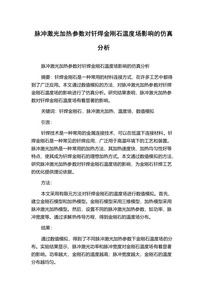 脉冲激光加热参数对钎焊金刚石温度场影响的仿真分析