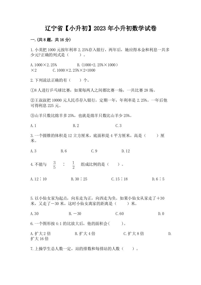 辽宁省【小升初】2023年小升初数学试卷（全优）