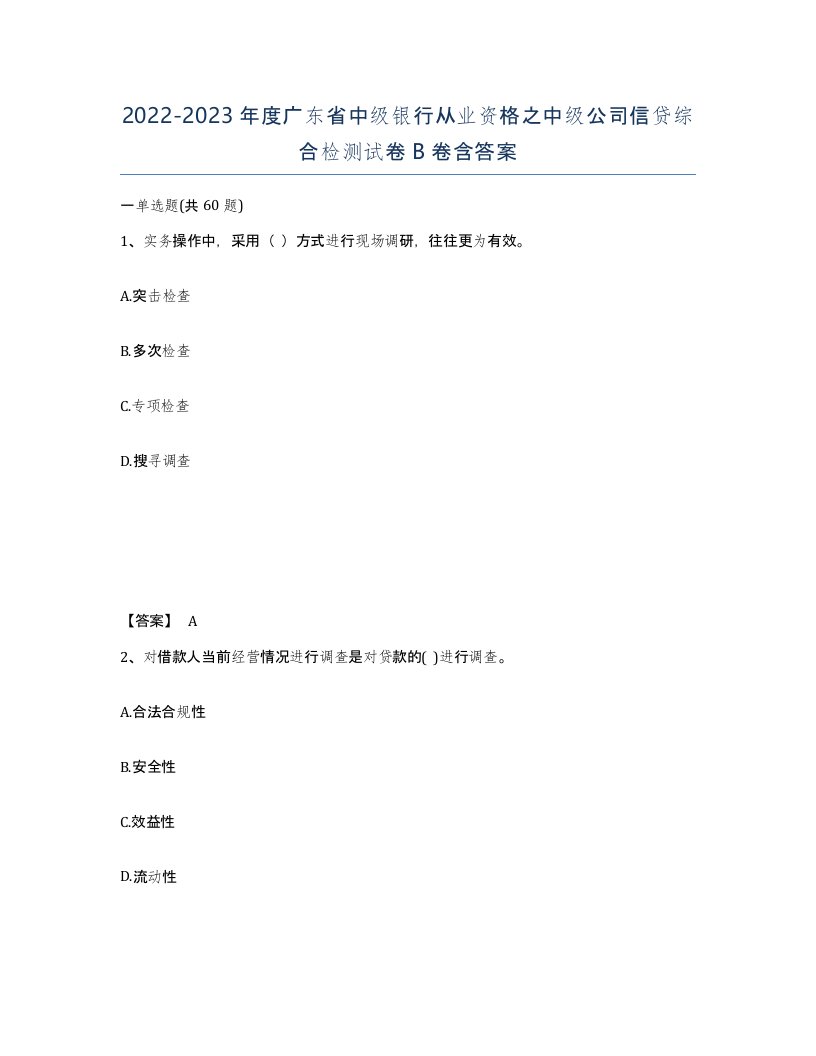 2022-2023年度广东省中级银行从业资格之中级公司信贷综合检测试卷B卷含答案