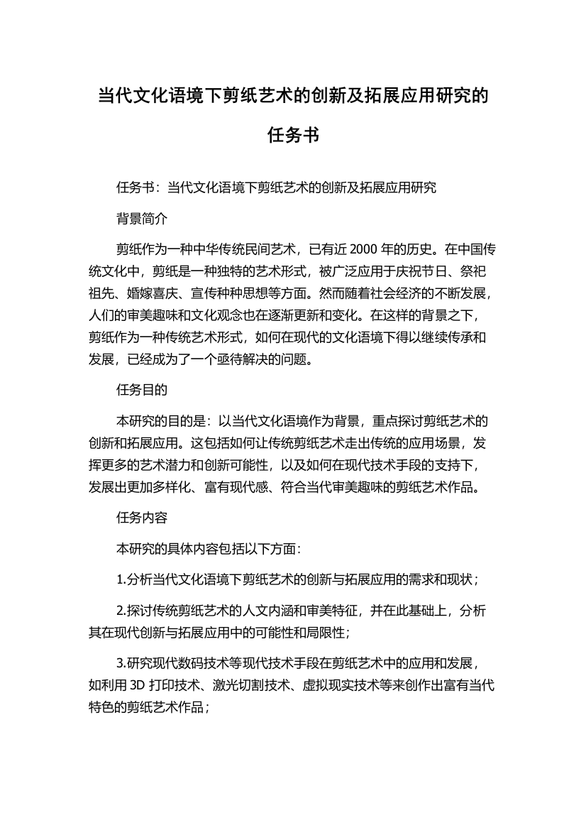 当代文化语境下剪纸艺术的创新及拓展应用研究的任务书