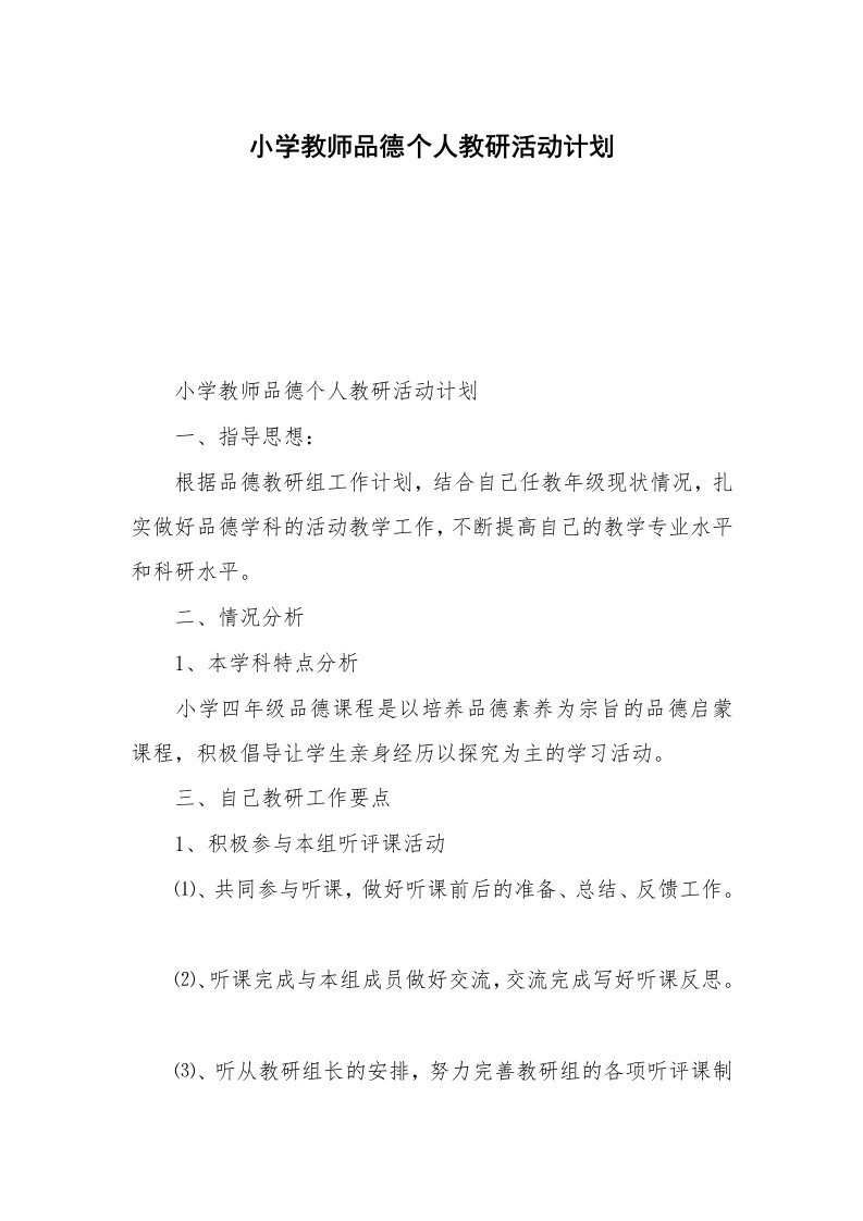 小学教师品德个人教研活动计划