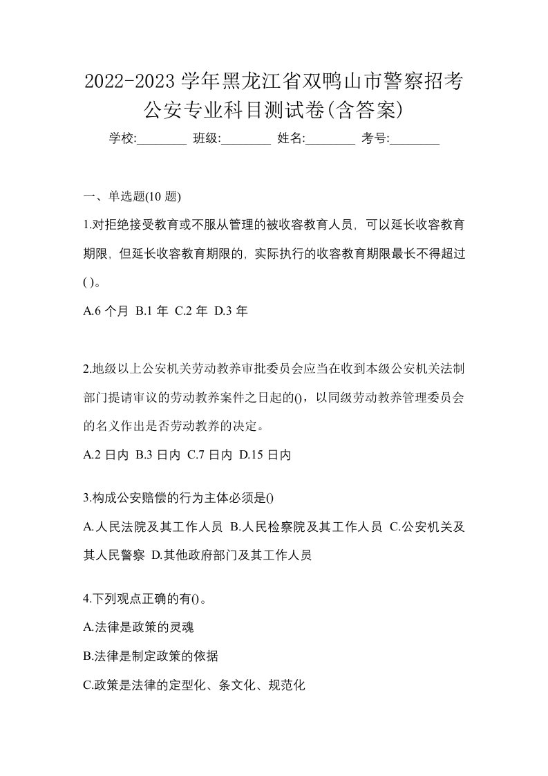 2022-2023学年黑龙江省双鸭山市警察招考公安专业科目测试卷含答案