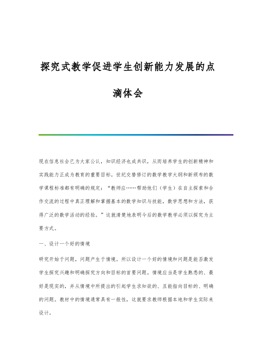 探究式教学促进学生创新能力发展的点滴体会