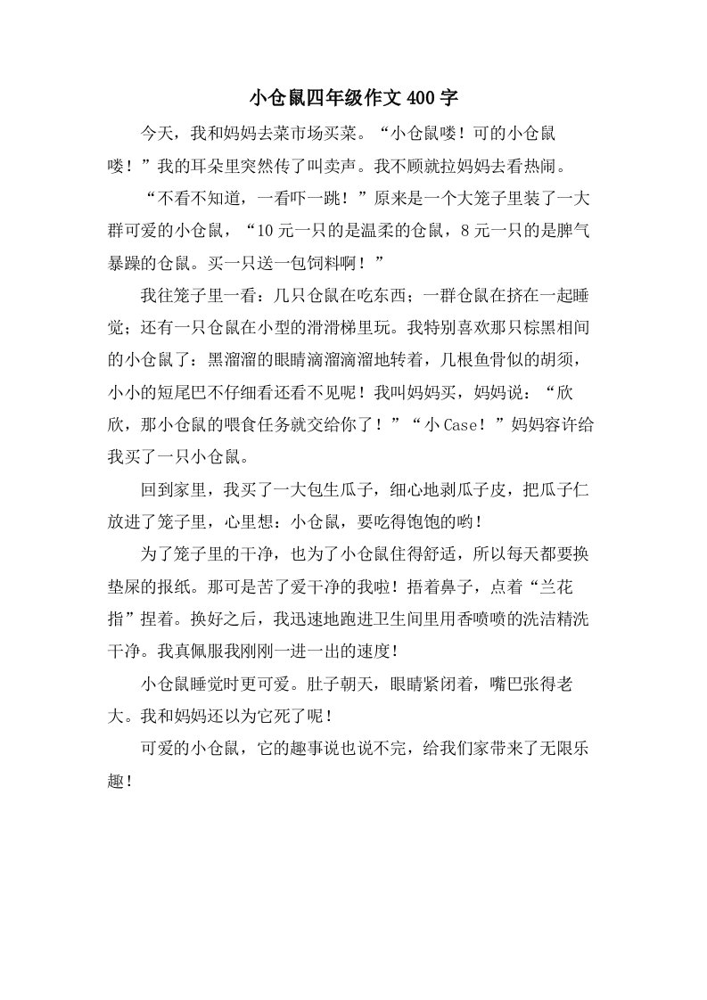 小仓鼠四年级作文400字