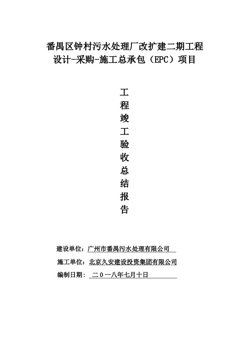 番禺钟村污水处理厂竣工验收总结报告