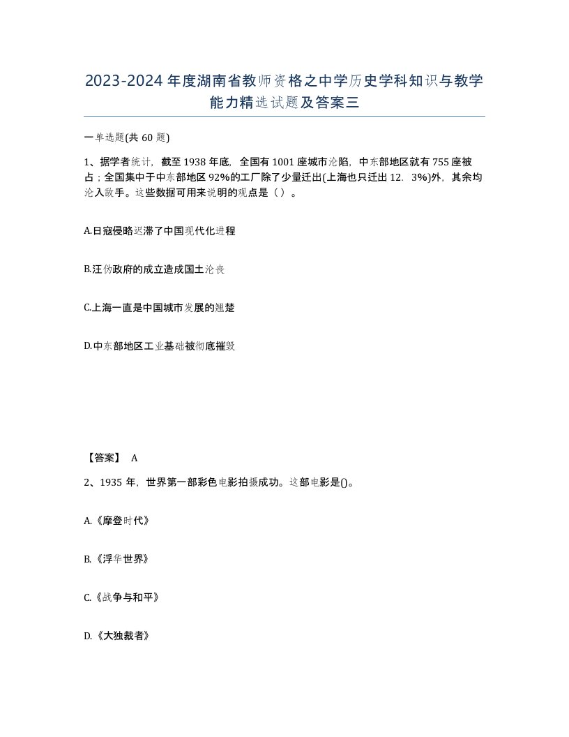 2023-2024年度湖南省教师资格之中学历史学科知识与教学能力试题及答案三