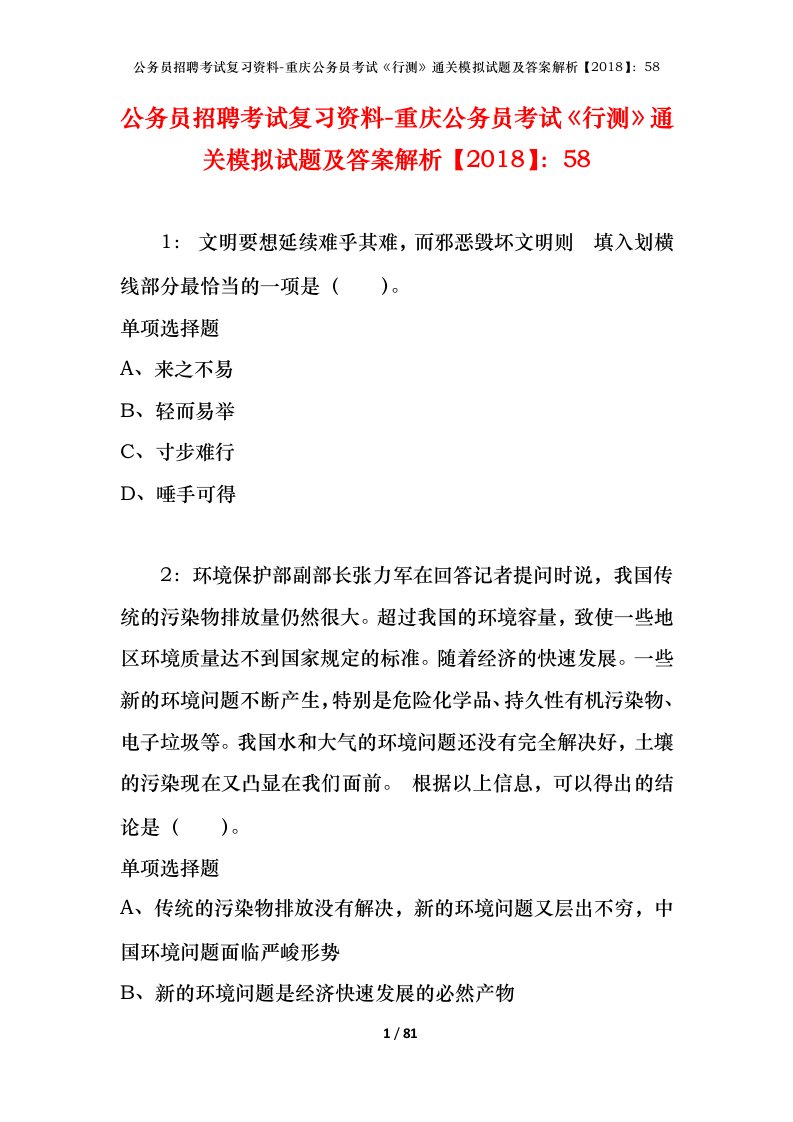 公务员招聘考试复习资料-重庆公务员考试行测通关模拟试题及答案解析201858_5