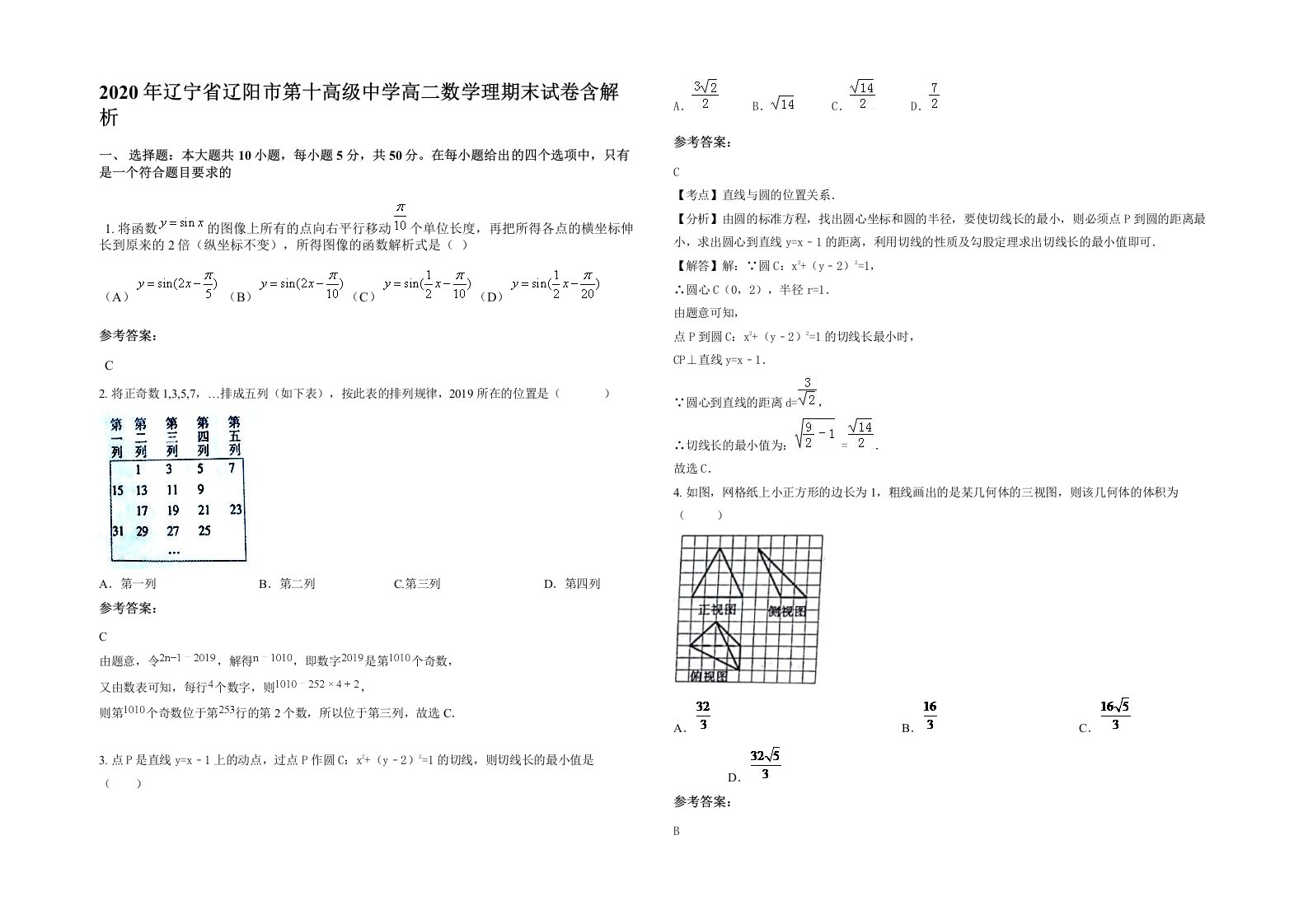 2020年辽宁省辽阳市第十高级中学高二数学理期末试卷含解析