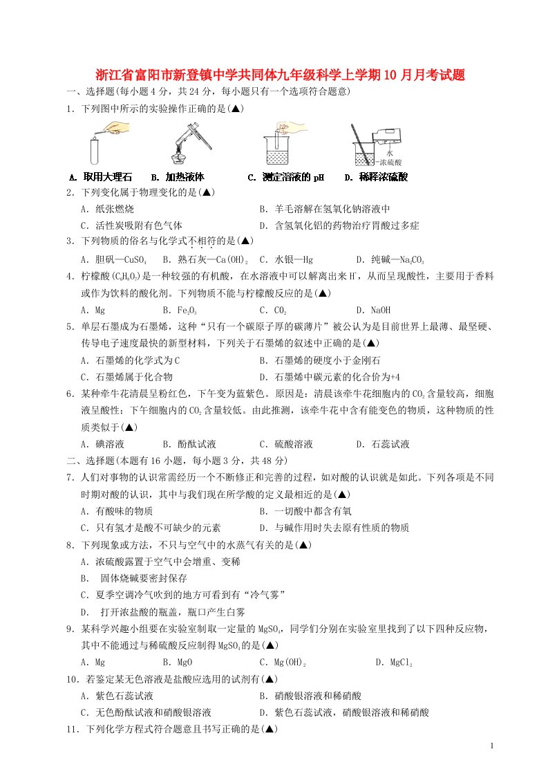 浙江省富阳市新登镇中学共同体九级科学上学期10月月考试题