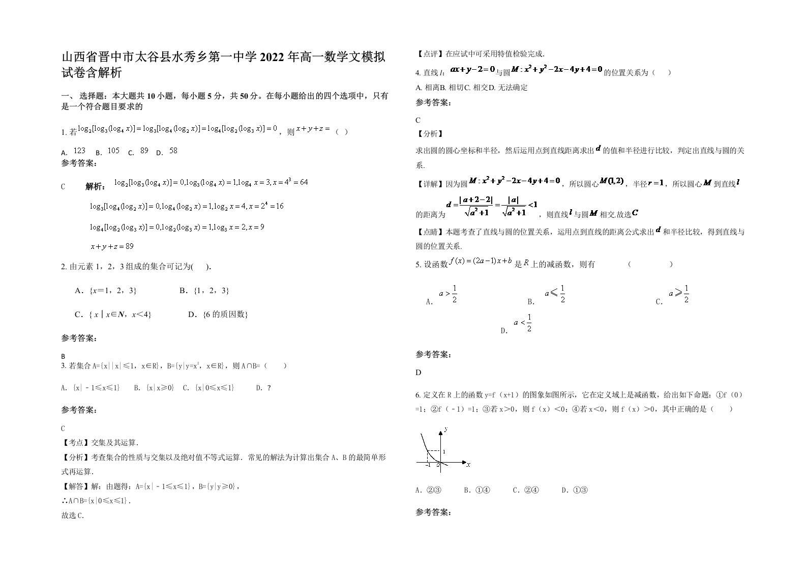 山西省晋中市太谷县水秀乡第一中学2022年高一数学文模拟试卷含解析