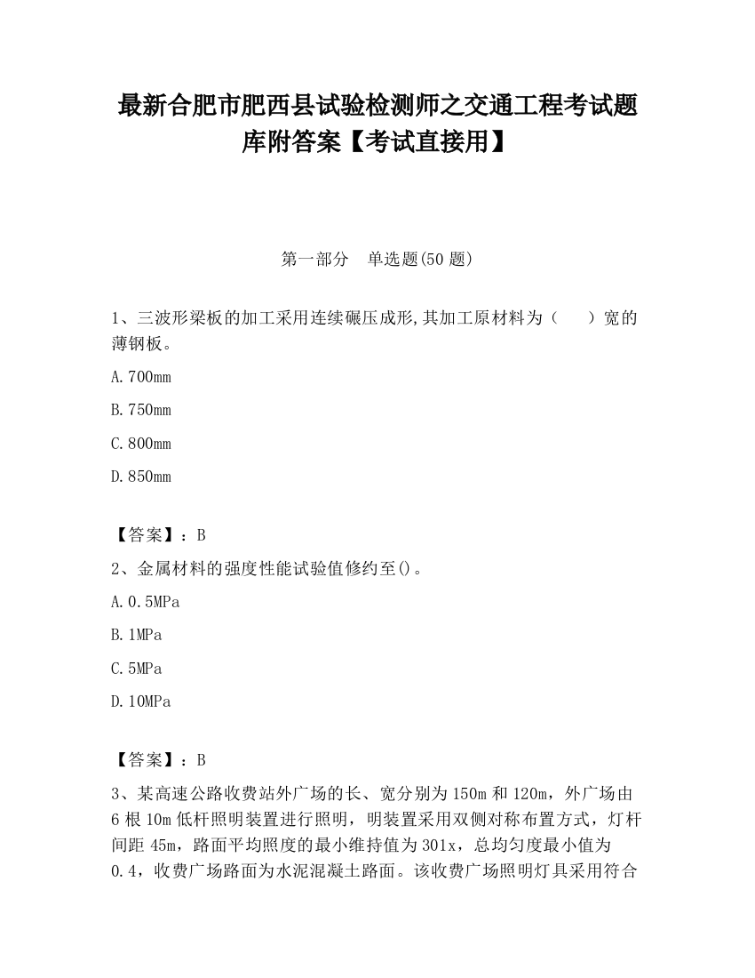 最新合肥市肥西县试验检测师之交通工程考试题库附答案【考试直接用】