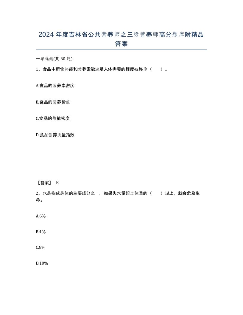 2024年度吉林省公共营养师之三级营养师高分题库附答案