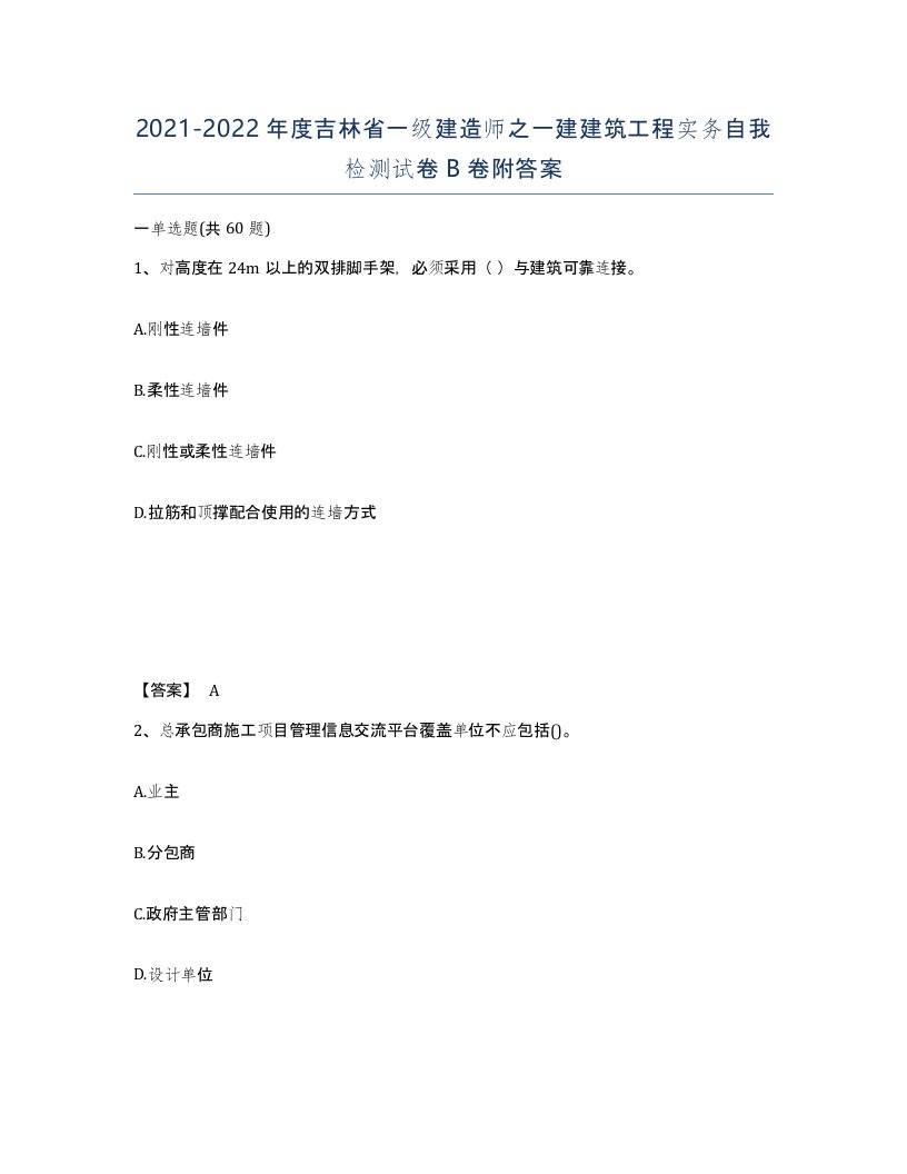 2021-2022年度吉林省一级建造师之一建建筑工程实务自我检测试卷B卷附答案