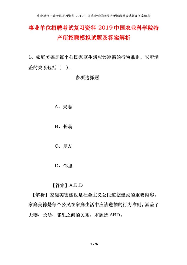 事业单位招聘考试复习资料-2019中国农业科学院特产所招聘模拟试题及答案解析