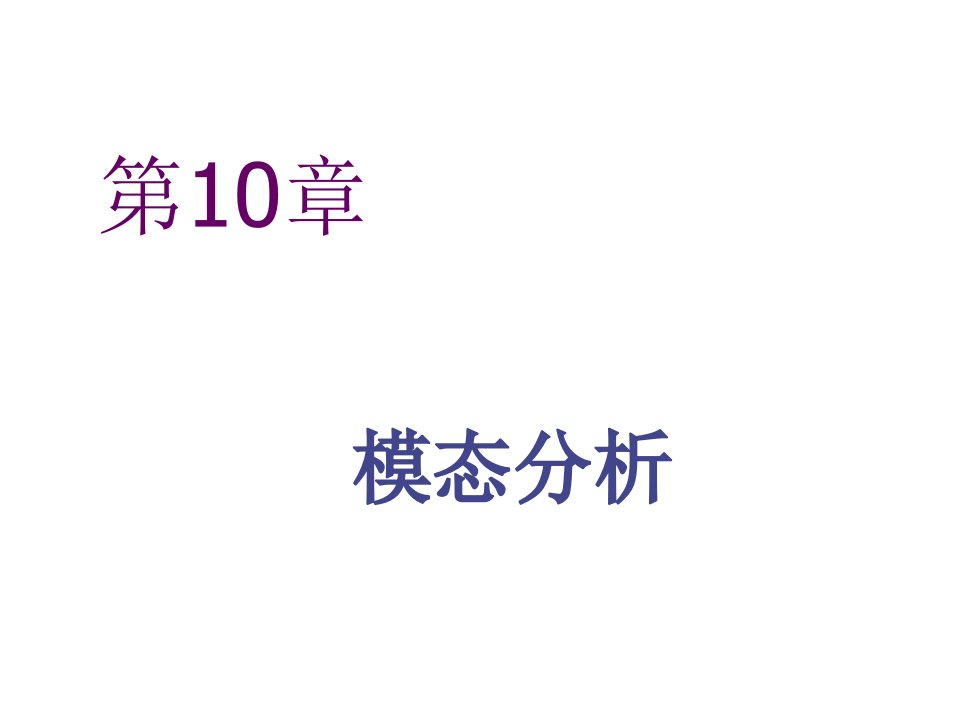 企业培训-Natran官方培训教程Nastran静力分析1012章