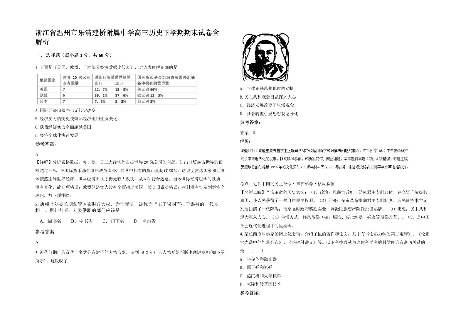 浙江省温州市乐清建桥附属中学高三历史下学期期末试卷含解析