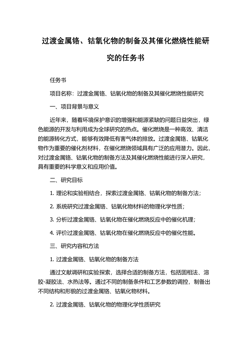 过渡金属铬、钴氧化物的制备及其催化燃烧性能研究的任务书