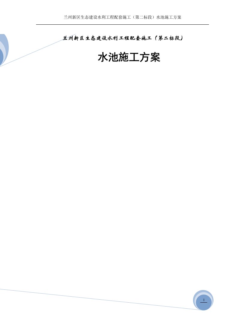 兰州新区生态建设工程配套施工第二标段水池施工方案