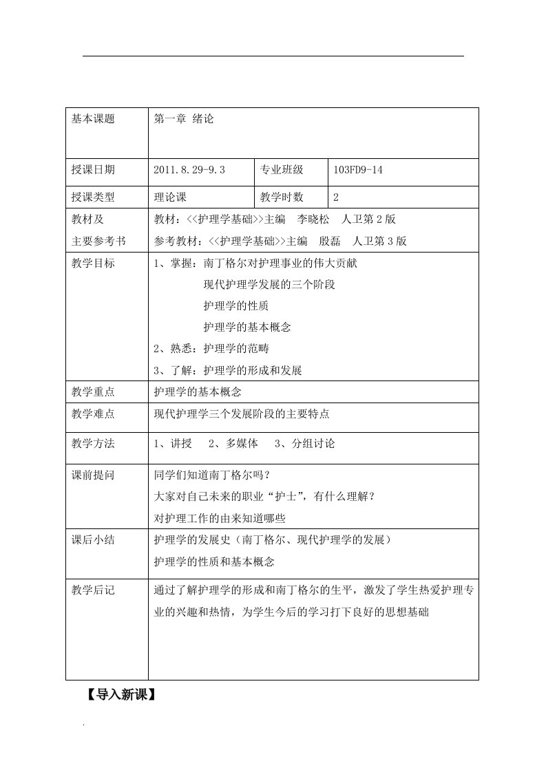 基础护理学全册教案（修订版）